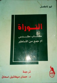 التوراة : كتاب مقدس أم جمع من الأساطير
